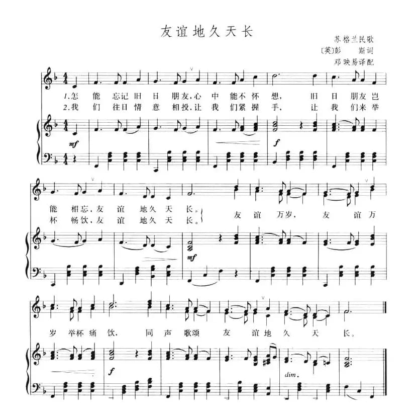 [苏格兰]友谊地久天长（简谱+正谱）