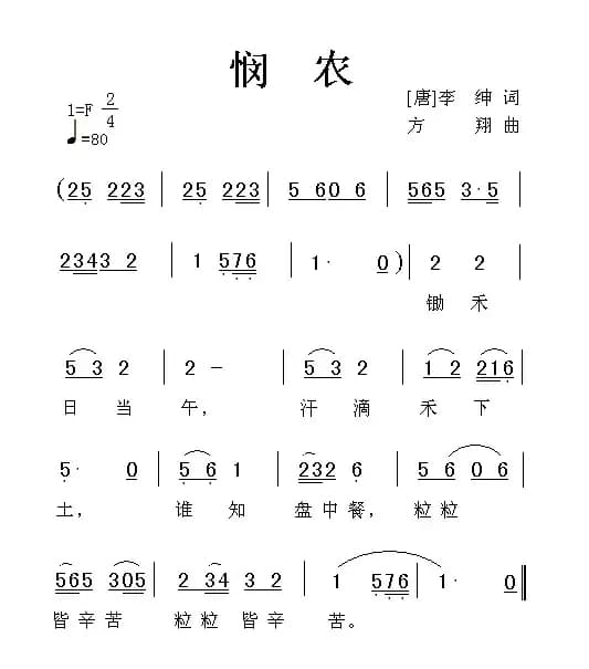 悯农（[唐] 李绅词 方翔曲）