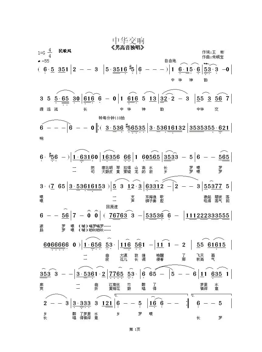 中华交响（王彬词 朱顺宝曲）