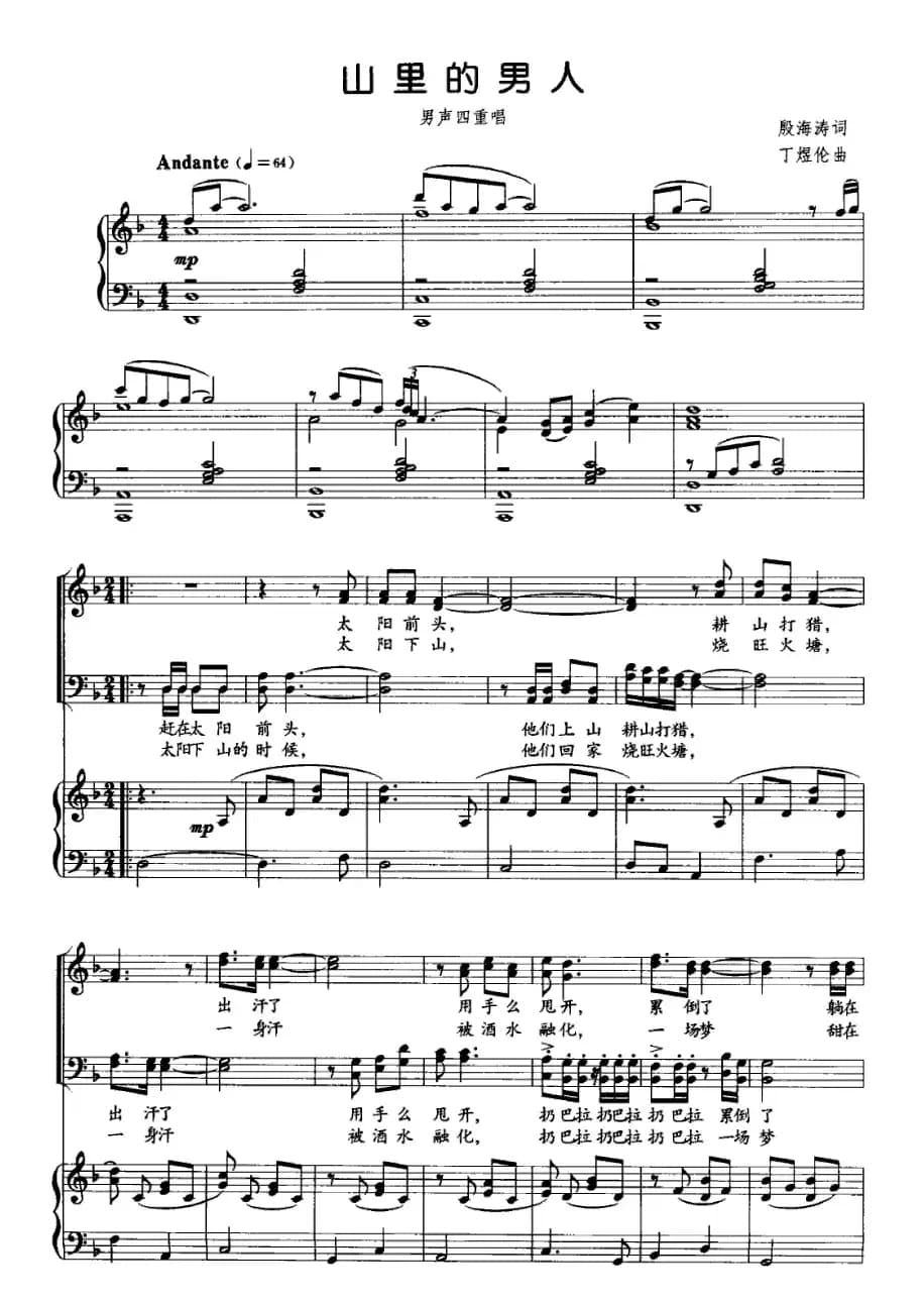 山里的男人（男声四重唱、正谱）