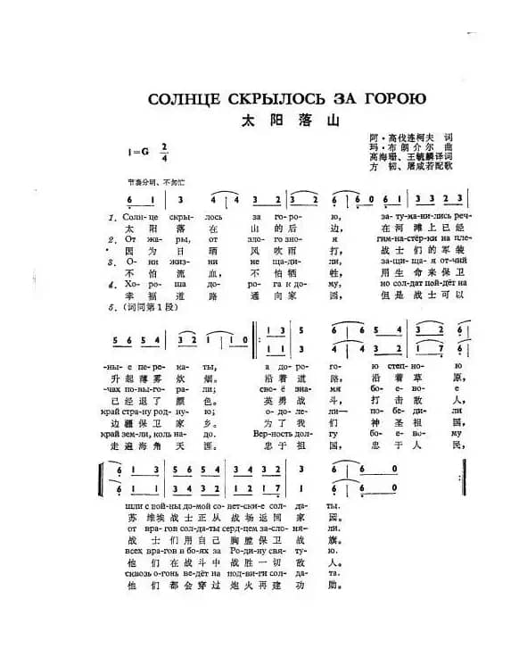 太阳落山солнце скрылось за горою（中俄简谱）