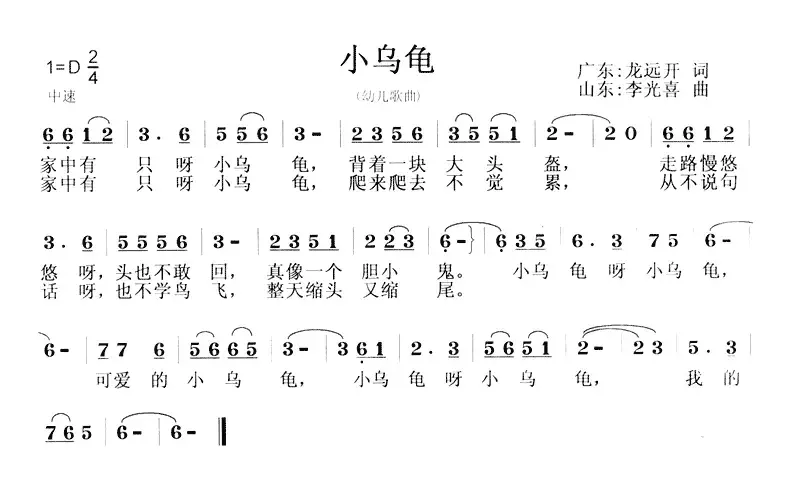 小乌龟（龙远开词 李光喜曲）