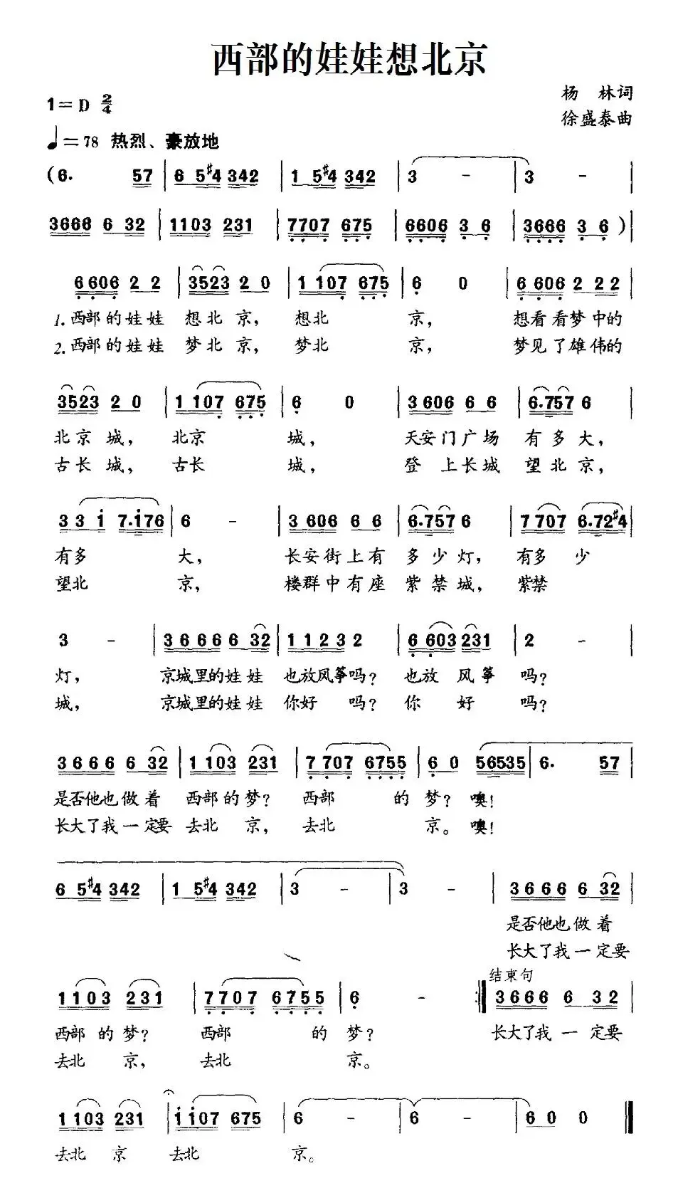 西部的娃娃想北京