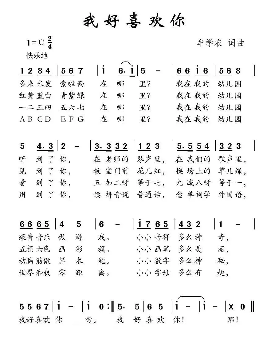 我好喜欢你（牟学农词曲）