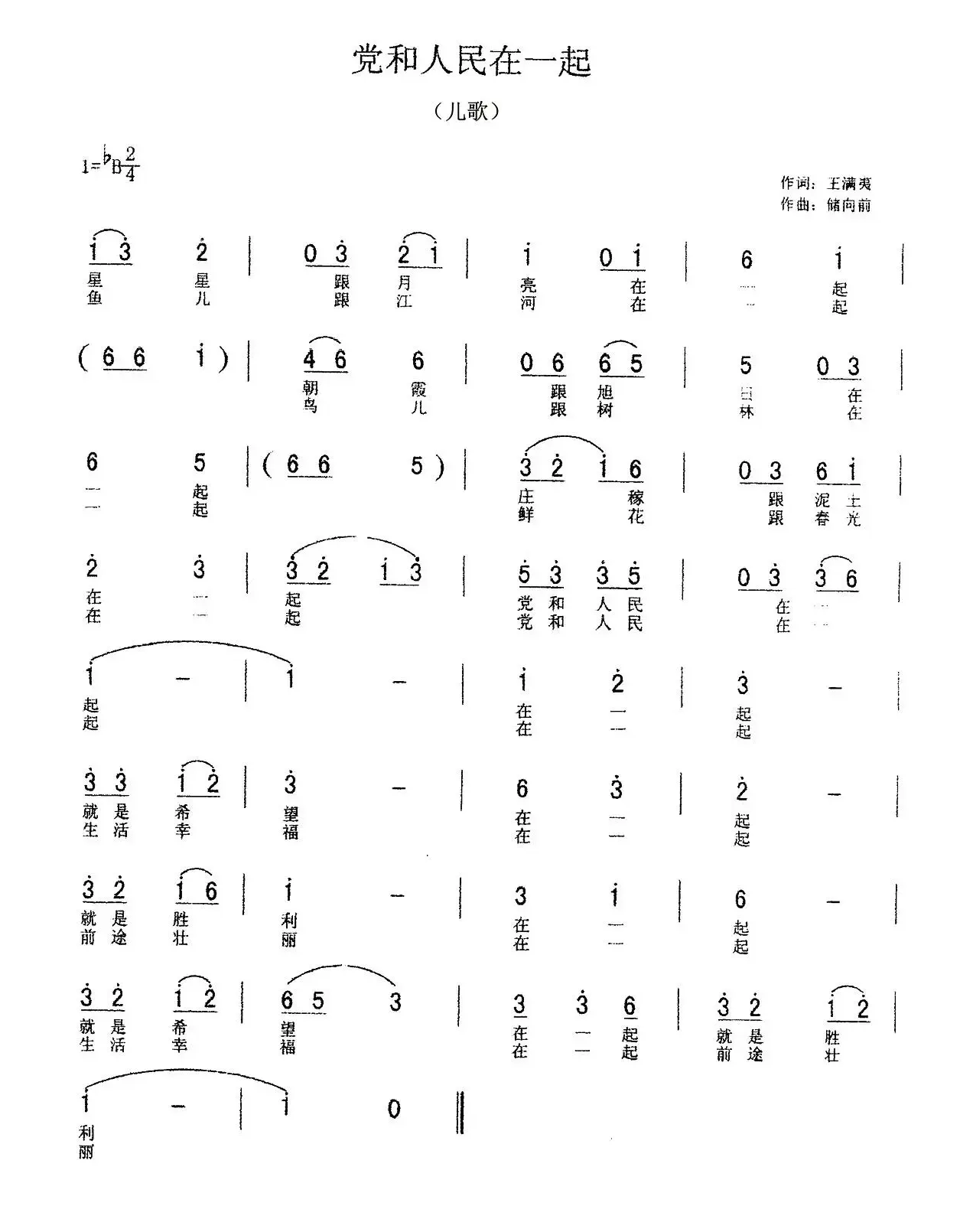 党和人民在一起（王满夷词 储向前曲）