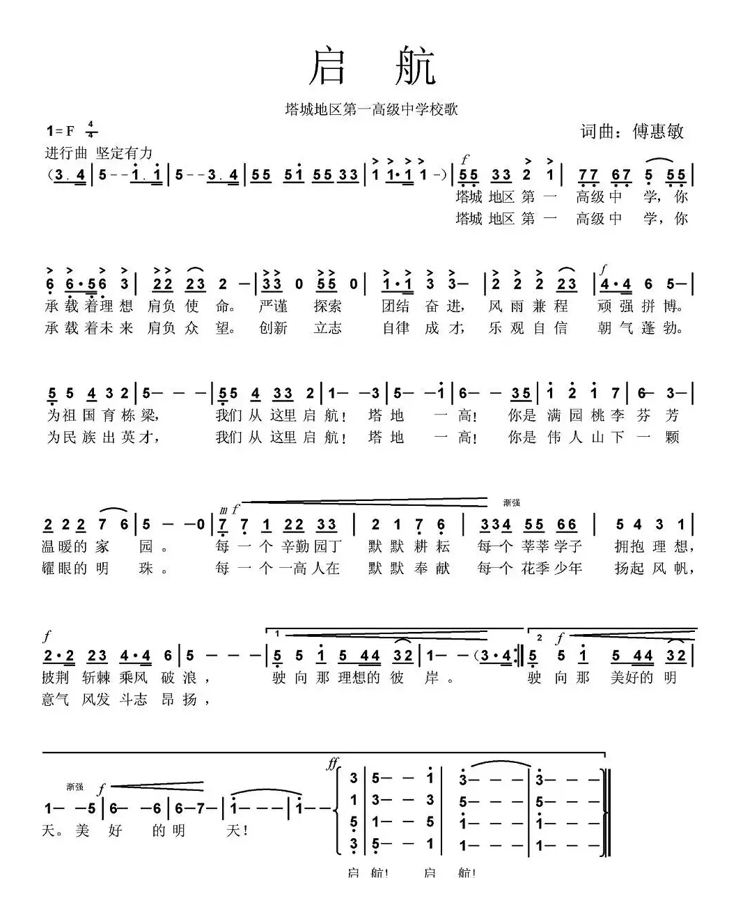 启航（塔城地区第一高级中学校歌）