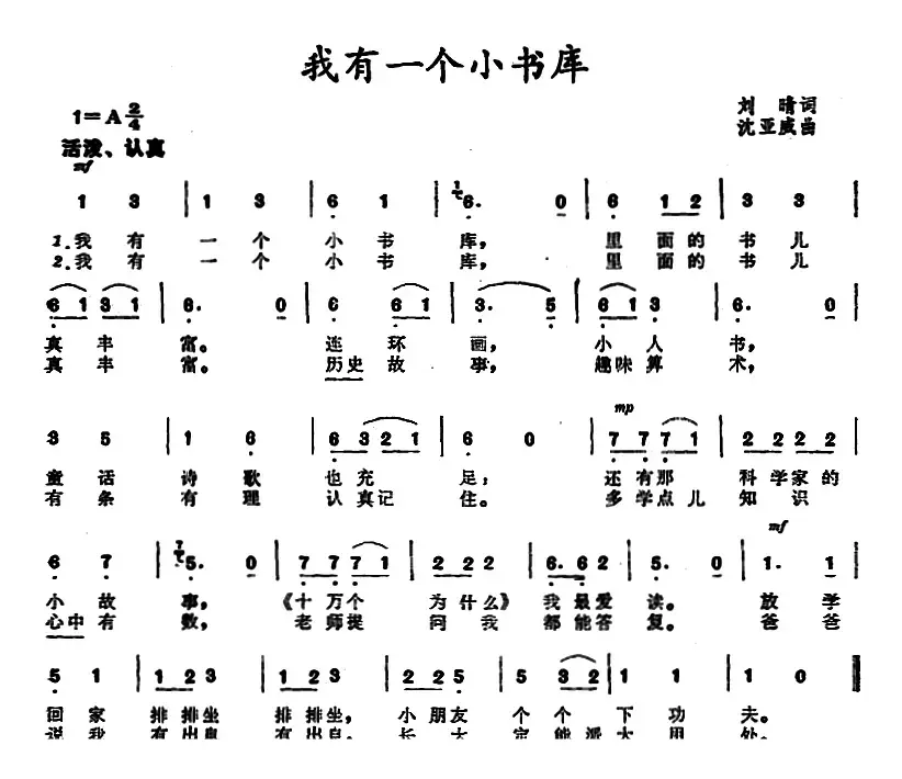 我有一个小书库 （刘晴词 沈亚威曲）