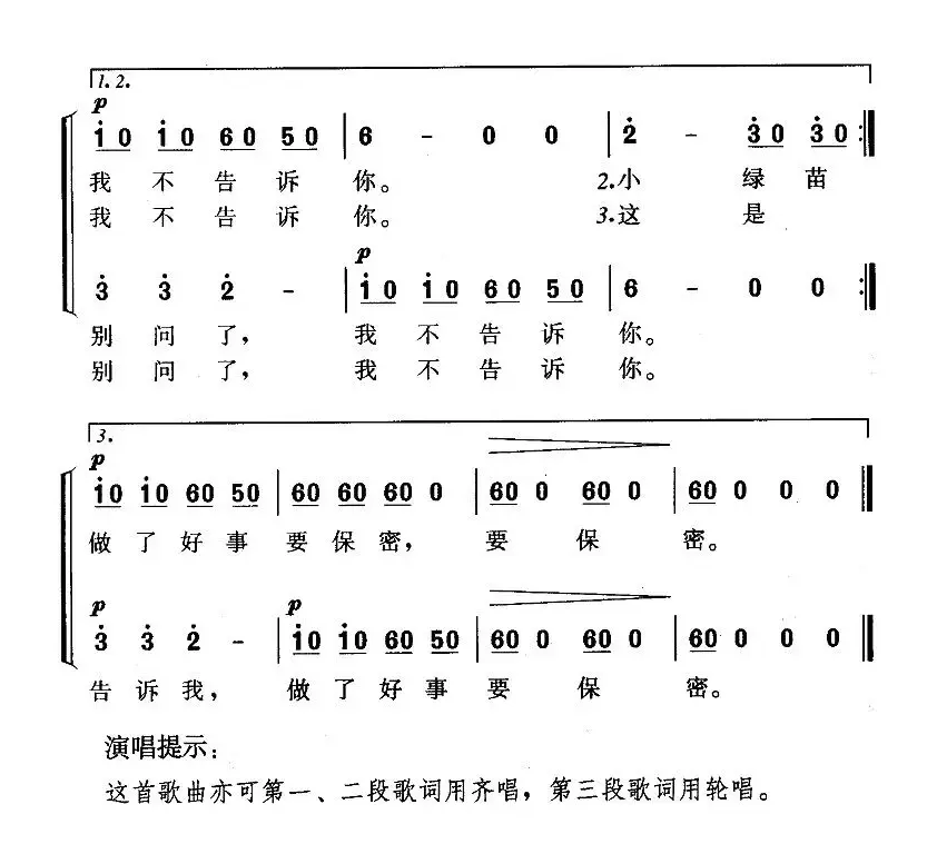 我不告诉你（二部轮唱）