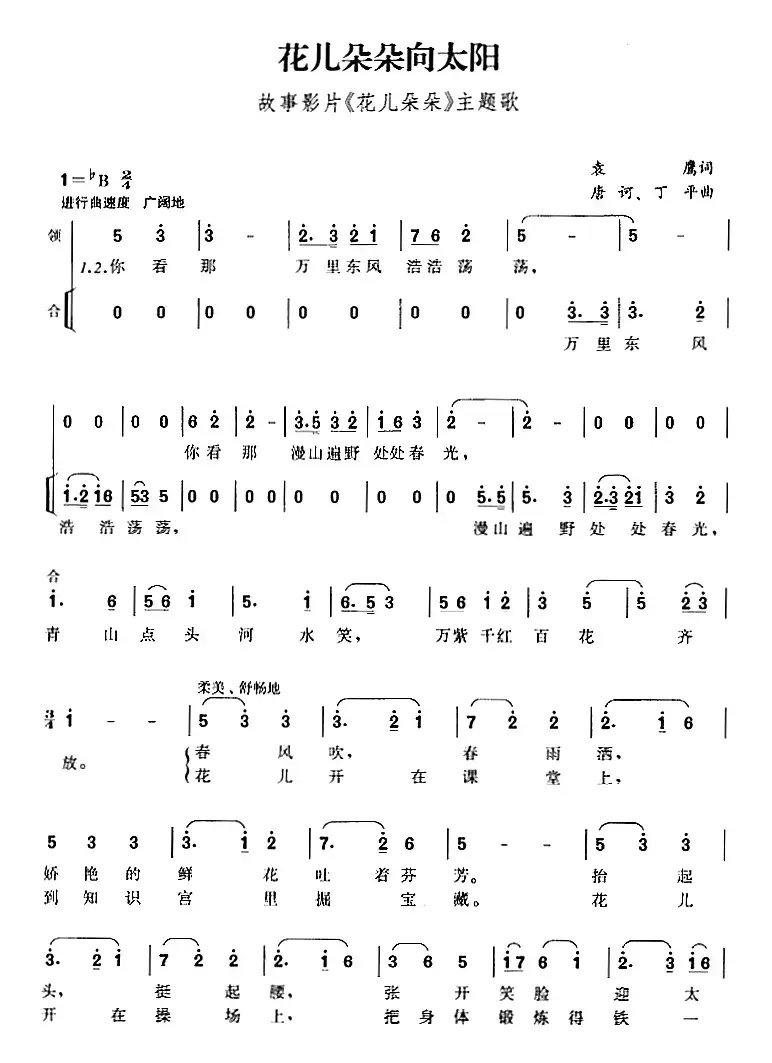 花儿朵朵向太阳（故事影片《花儿朵朵》主题歌、合唱）