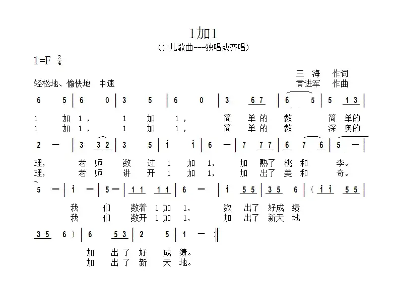 1加1（三海词 黄进军曲）