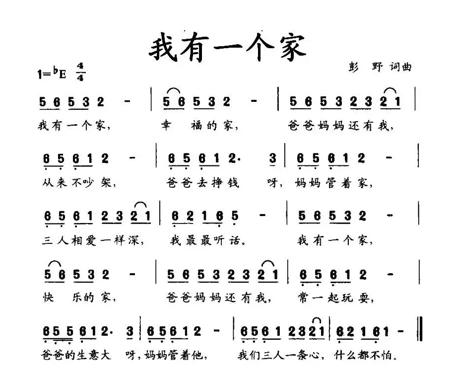 我有一个家（彭野词曲）