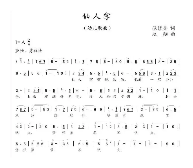 仙人掌（范修奎词 赵翔曲）