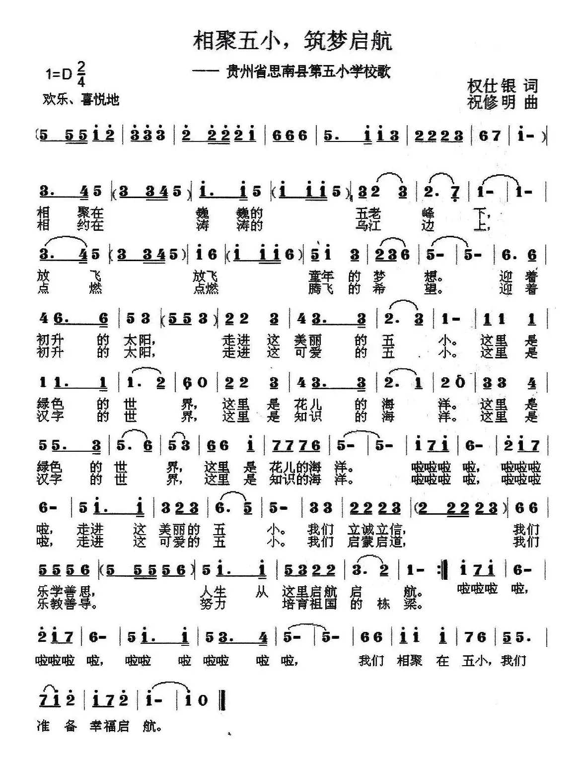 相聚五小、筑梦启航（思南县第五小学校歌）
