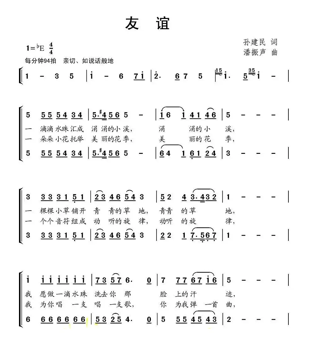 友谊（孙建民词 潘振声曲、二声部合唱）