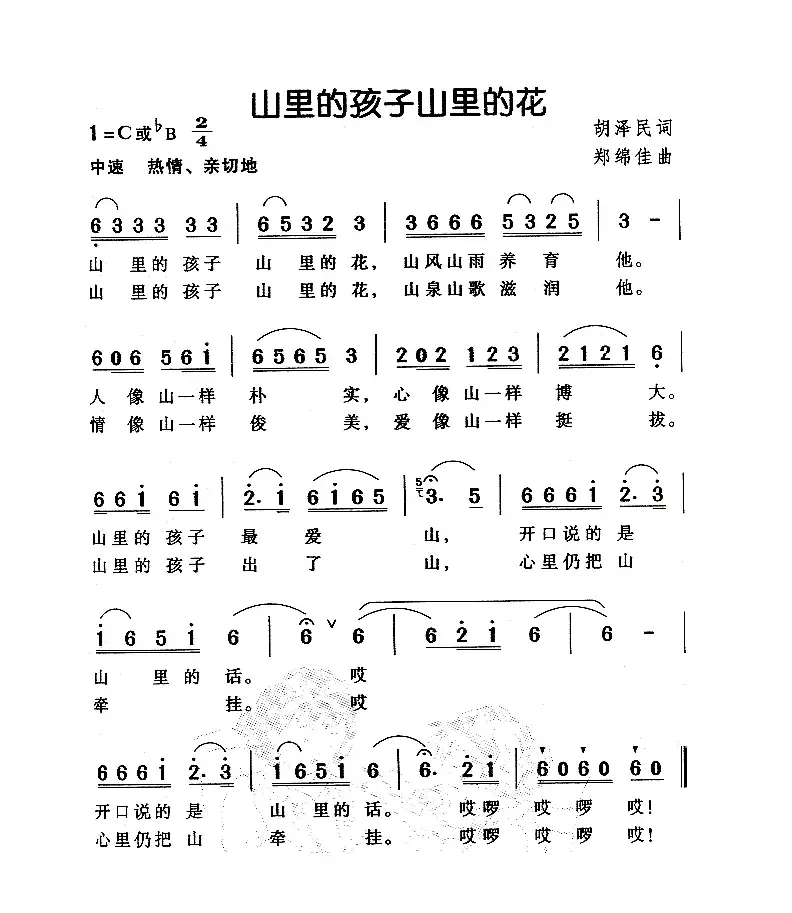 山里的孩子山里的花（胡泽民词 郑绵佳曲）