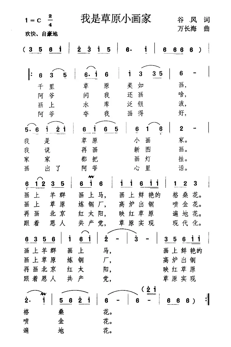 我是草原小画家（谷风词 万长海曲）