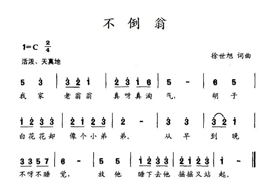 不倒翁（徐世旭词 徐世旭曲）