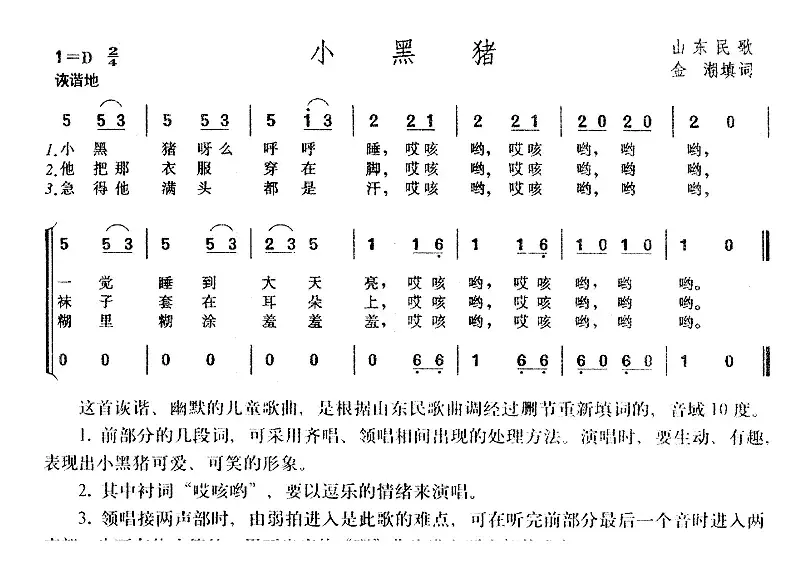 小黑猪（山东民歌、金潮填词）