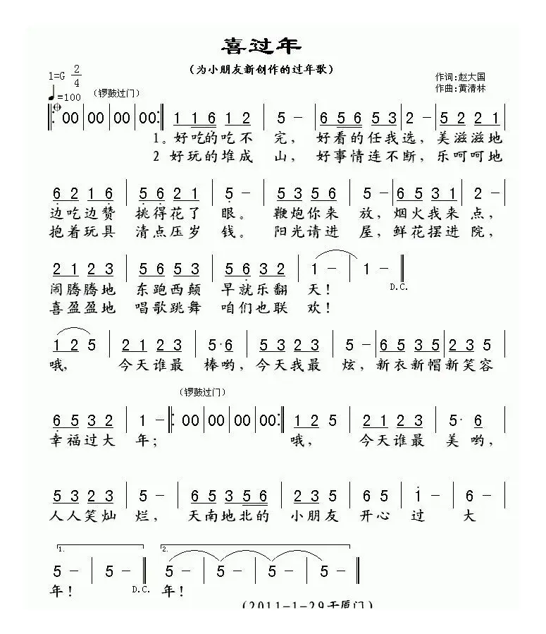 喜过年（赵大国词 黄清林曲）