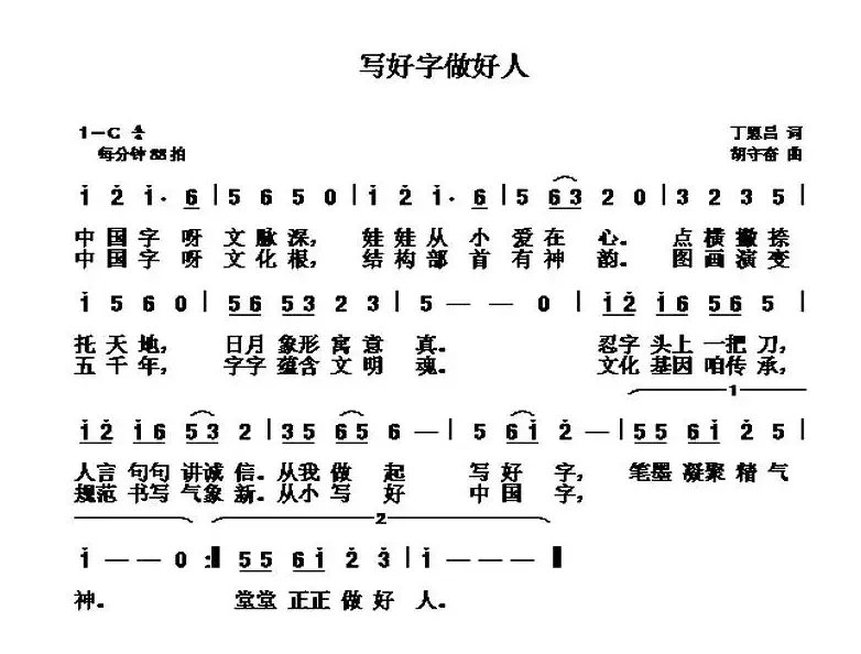 写好字  做好人（丁恩昌词 胡守奋曲）