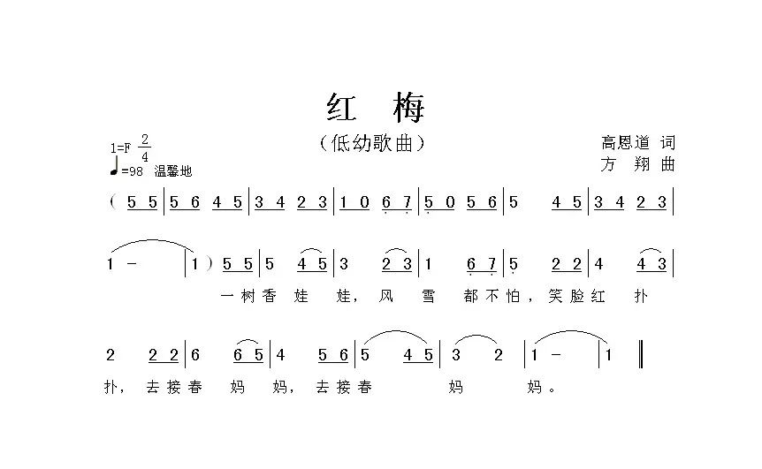 红梅（高恩道词 方翔曲）