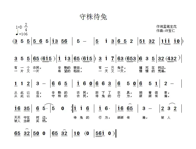 守株待兔（梦笔生花词 许宝仁曲）