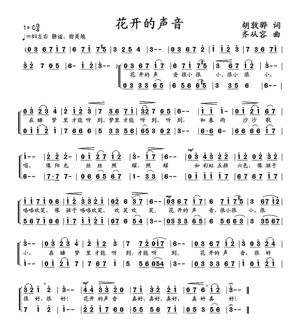 花开的声音（胡敦骅词 齐从容曲）