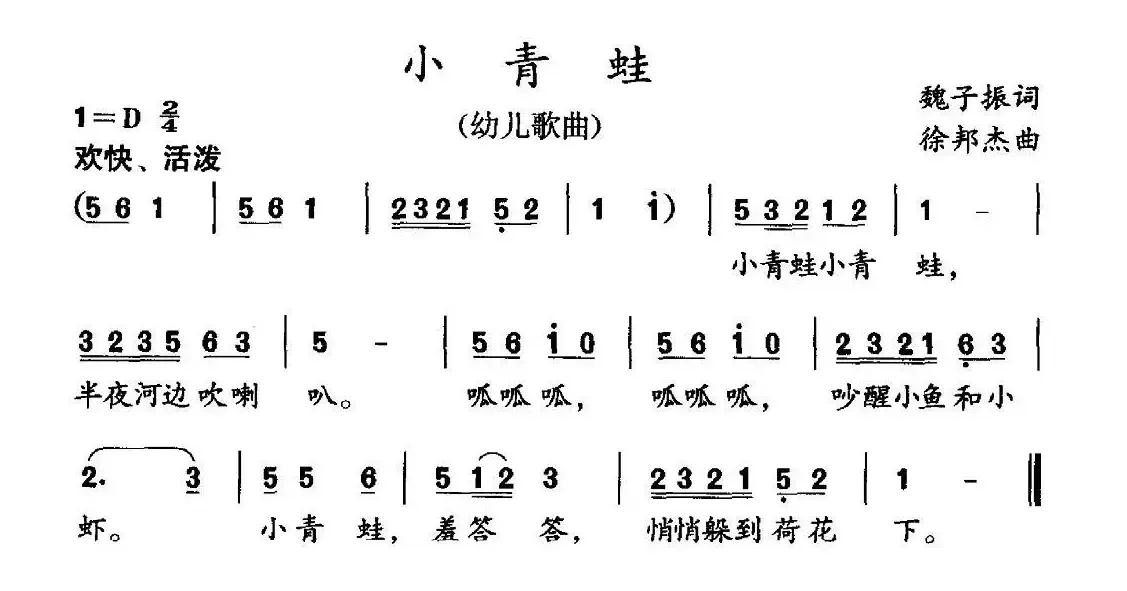 小青蛙（魏子振词 徐邦杰曲）