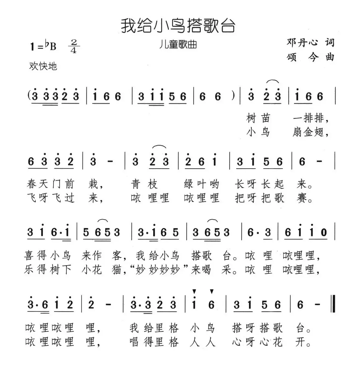 我给小鸟搭歌台