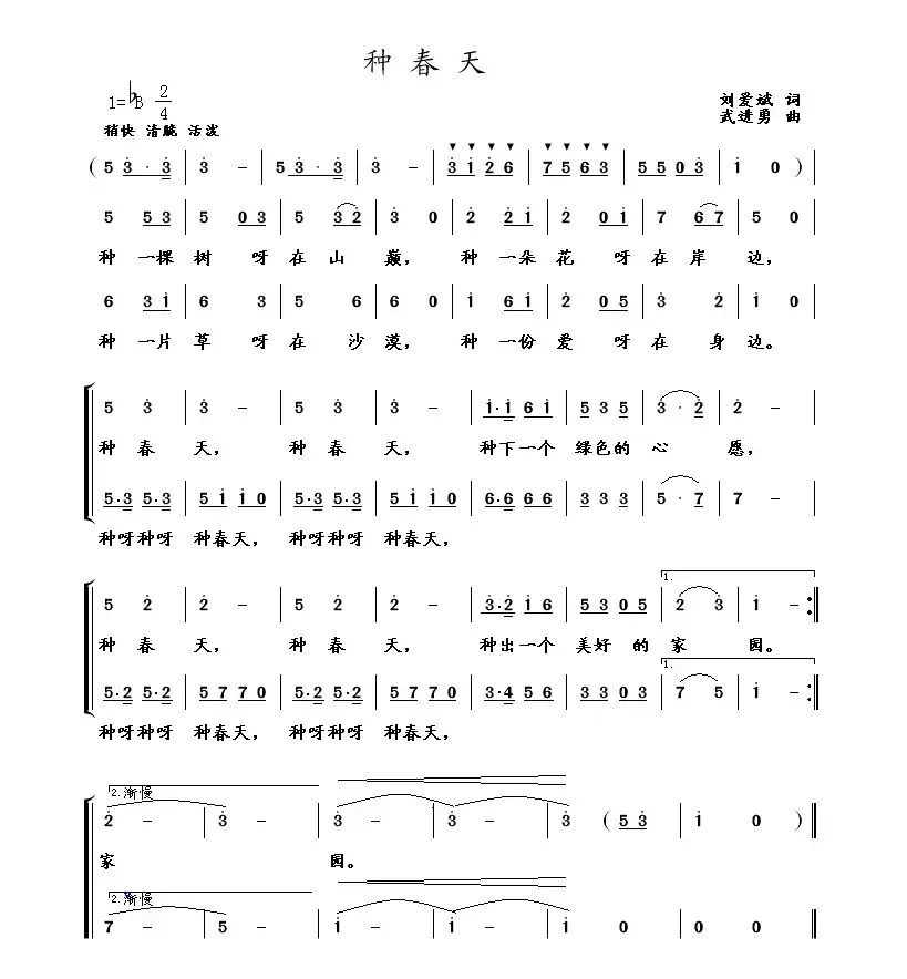 种春天（刘爱斌词 武进勇曲、合唱）