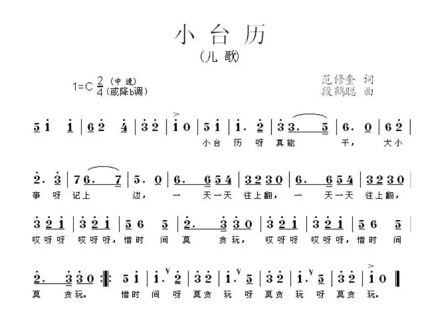 小台历（范修奎词 段鹤聪曲）