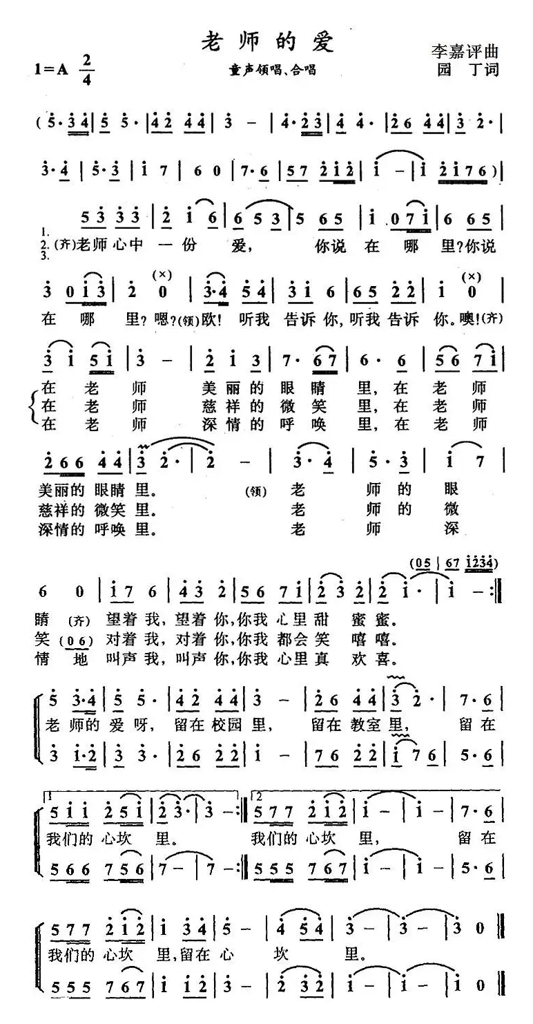 老师的爱（园丁词 李嘉评曲、合唱）