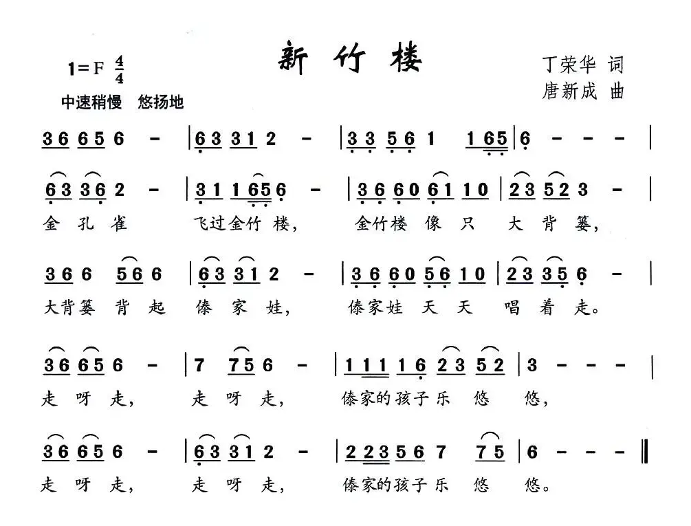 新竹楼（丁荣华词 唐新成曲）