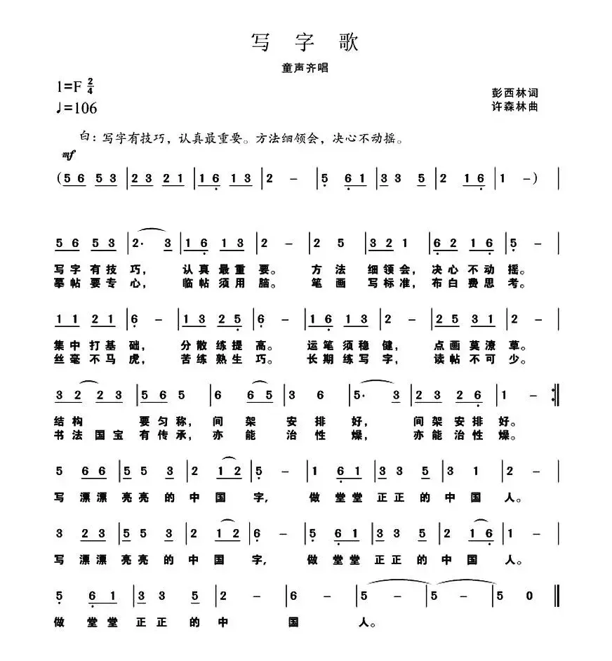 写字歌（彭西林词 许森林曲）