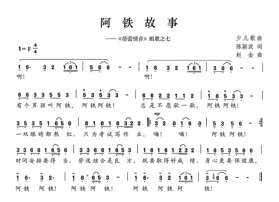 阿铁故事（《蓓蕾情音》组歌之七）