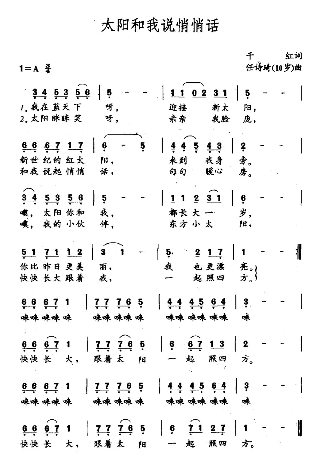 太阳和我说悄悄话（千红词 任诗琦（10岁）曲）