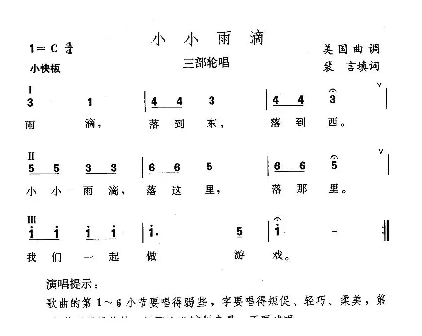 小小雨滴（美国民歌、裴言填词、三部轮唱）