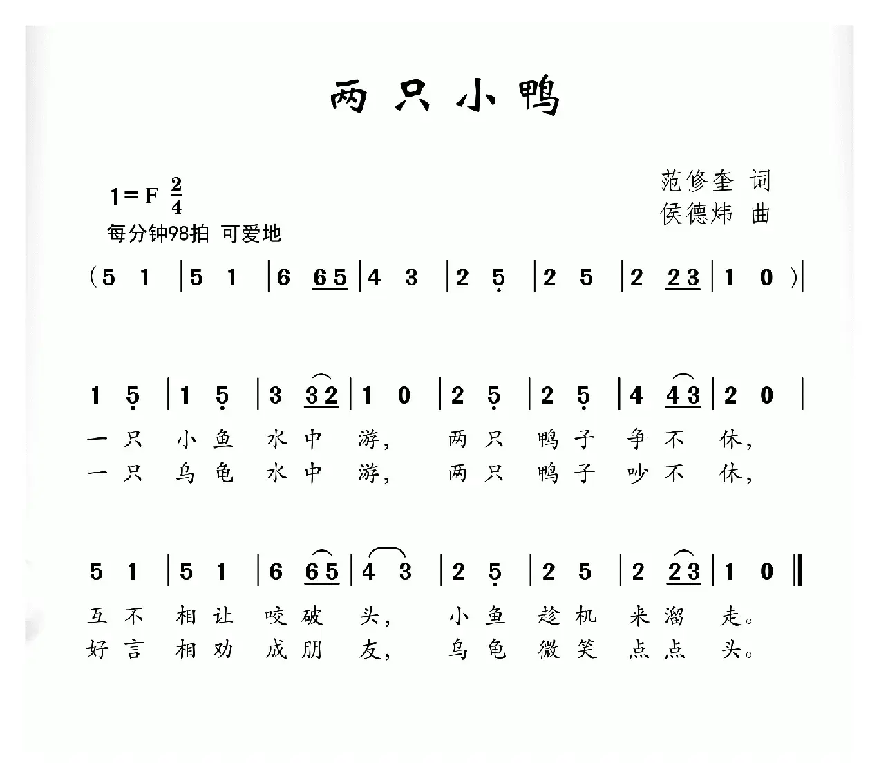 两只小鸭（范修奎词 侯德炜曲）