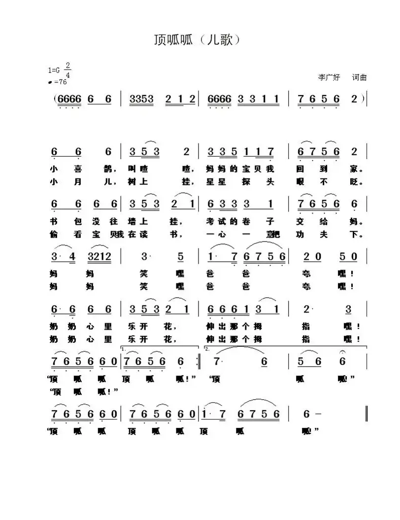 顶呱呱（李广好 词曲）