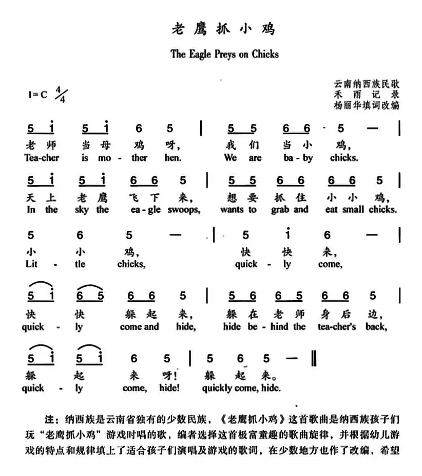 老鹰抓小鸡（杨丽华填词改编、中英文对照）