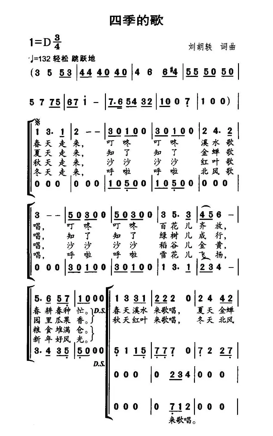 四季的歌（合唱）