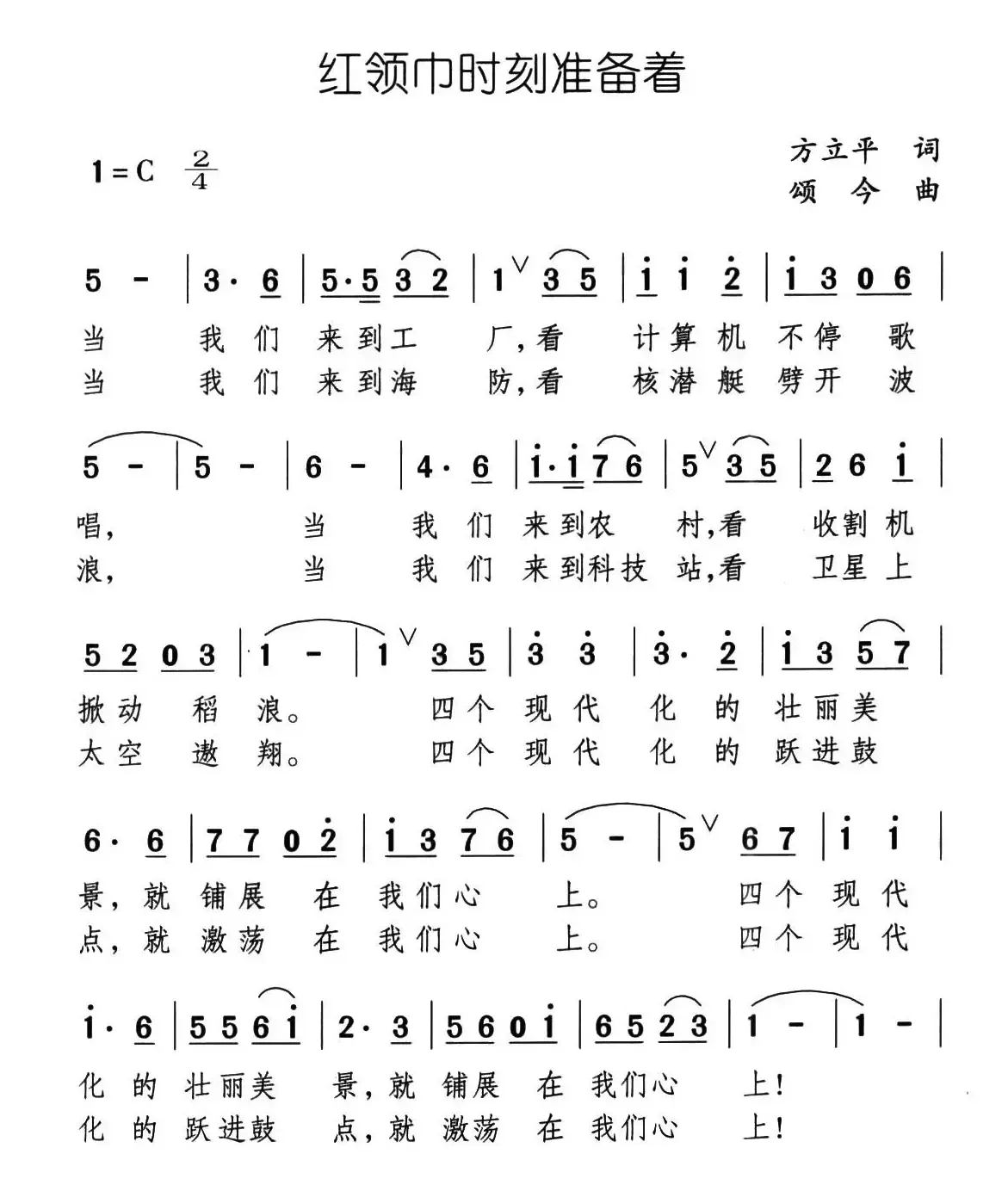 红领巾时刻准备着