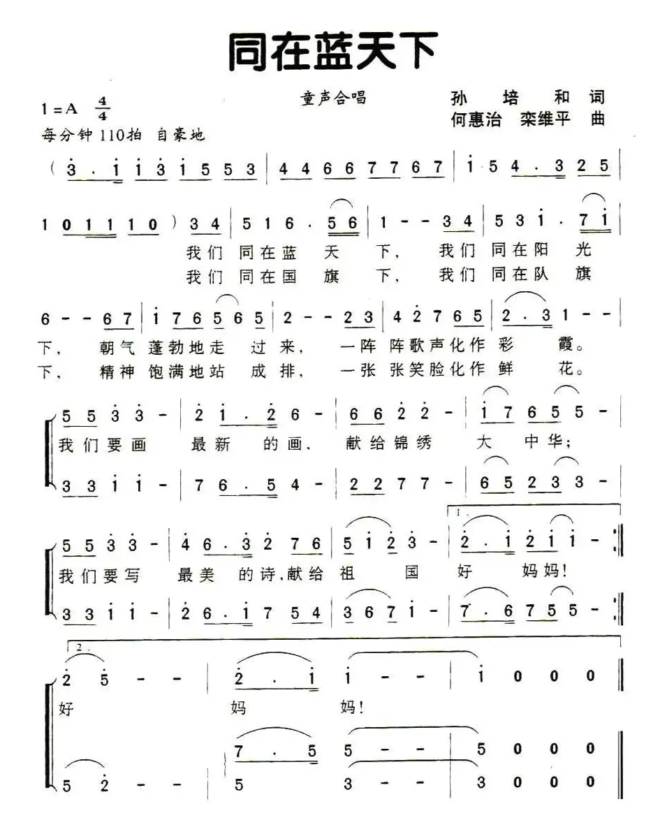 同在蓝天下（孙培和词 何慧治曲、童声合唱）