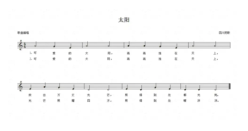 太阳（四川民歌、五线谱）