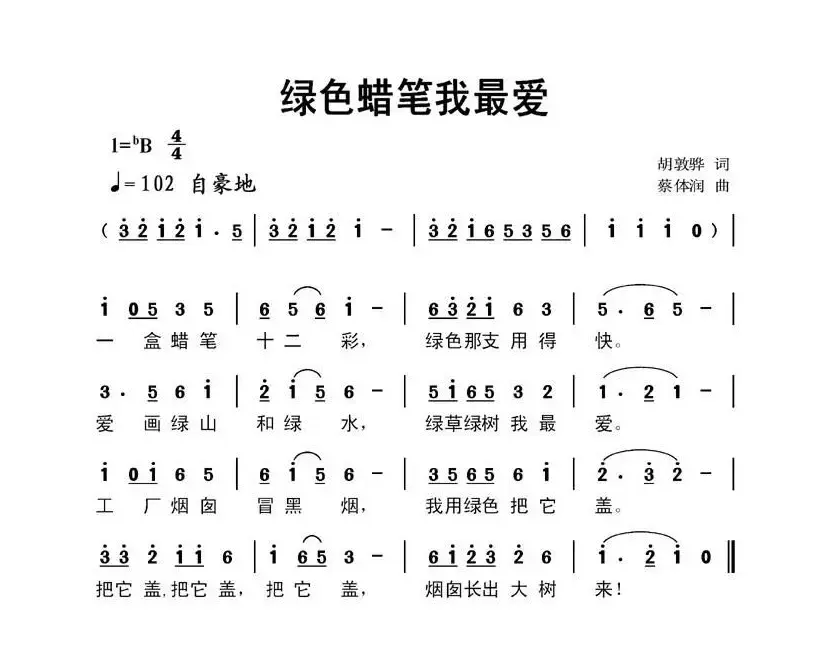 绿色蜡笔我最爱（胡敦骅词 蔡体润曲）