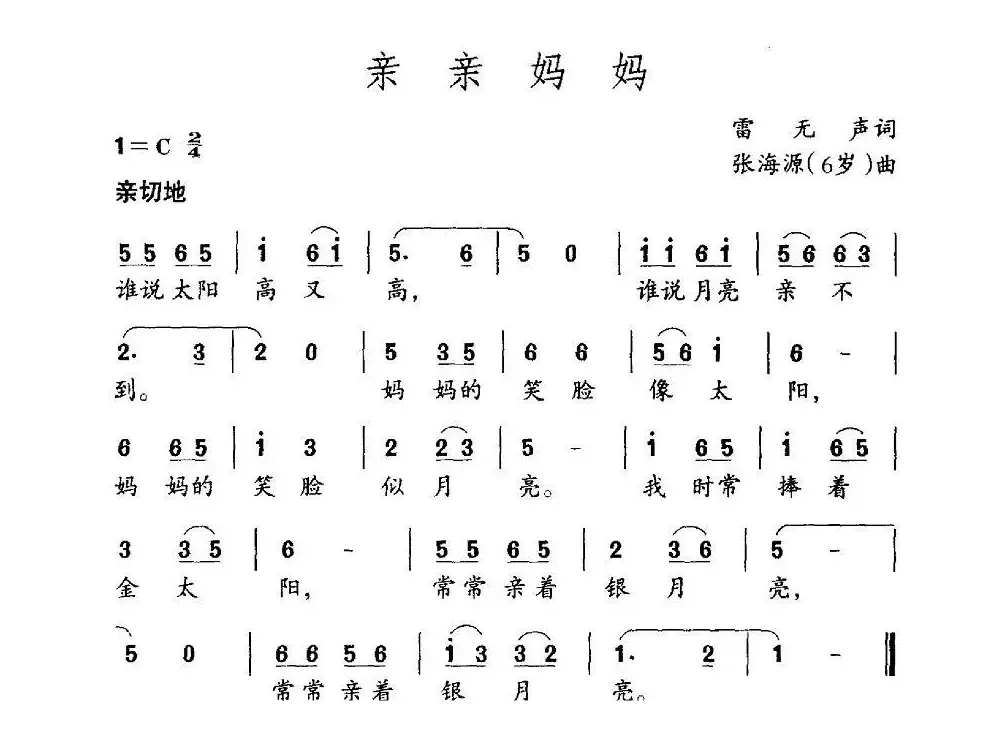 亲亲妈妈（雷无声词 张海源曲）