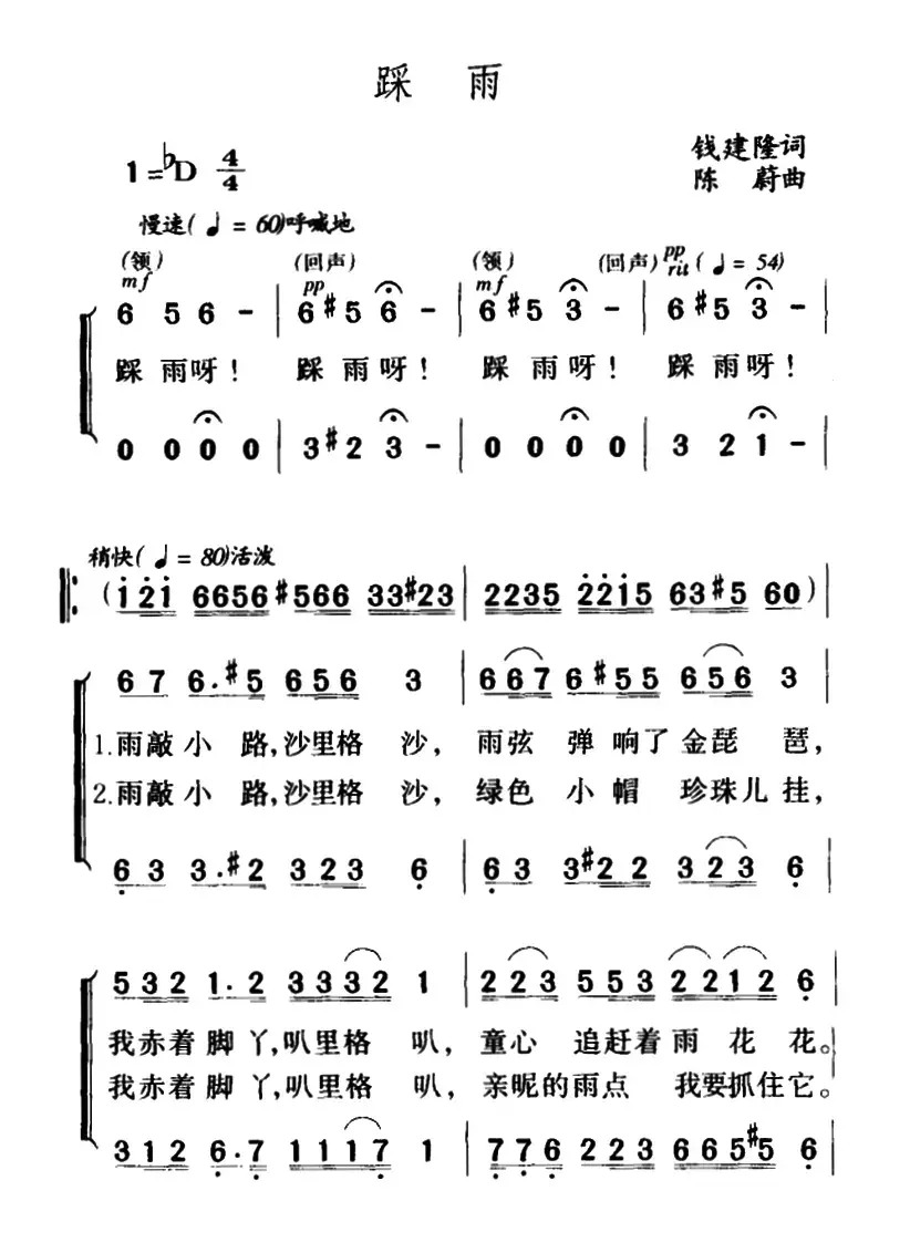 踩雨（钱建隆词 陈蔚曲、合唱）