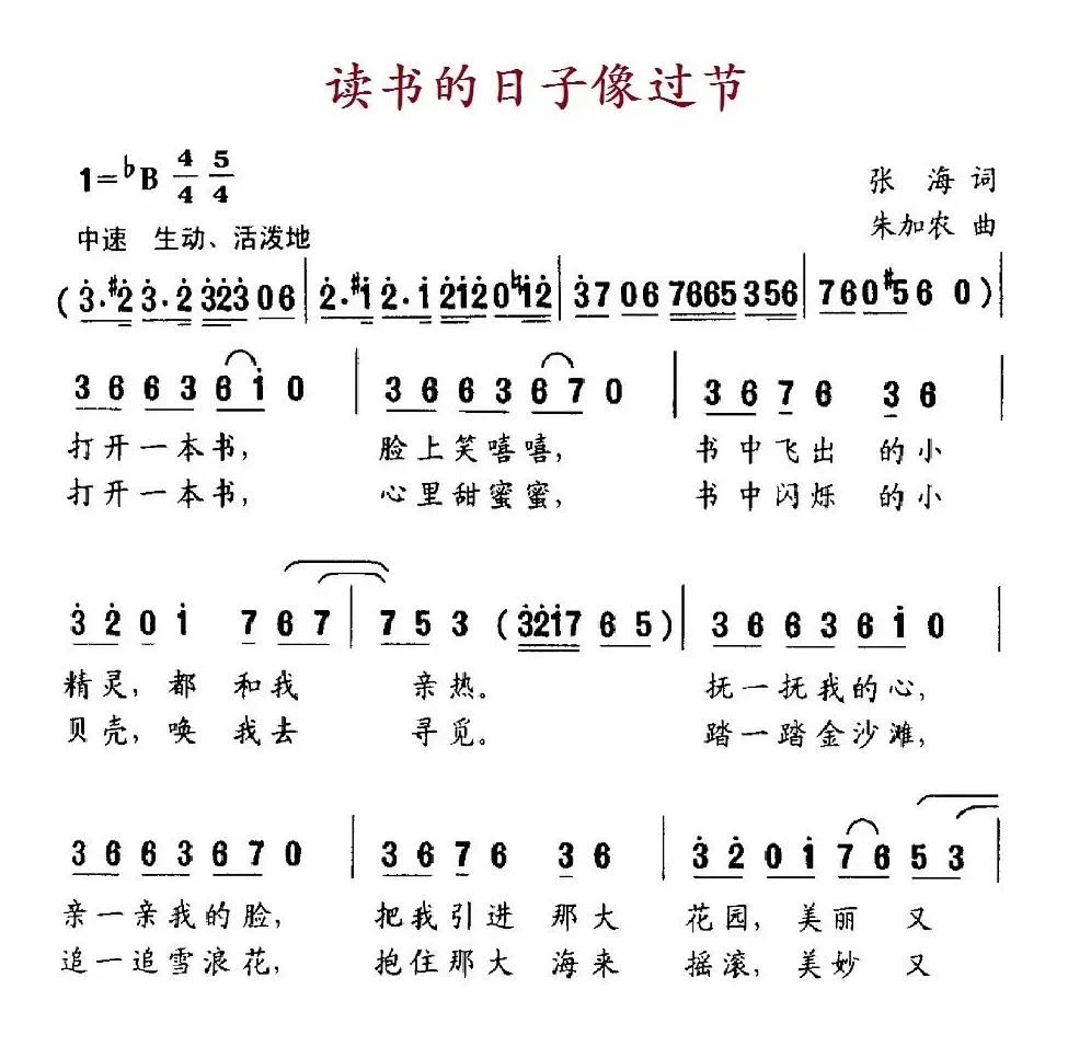 读书的日子像过节