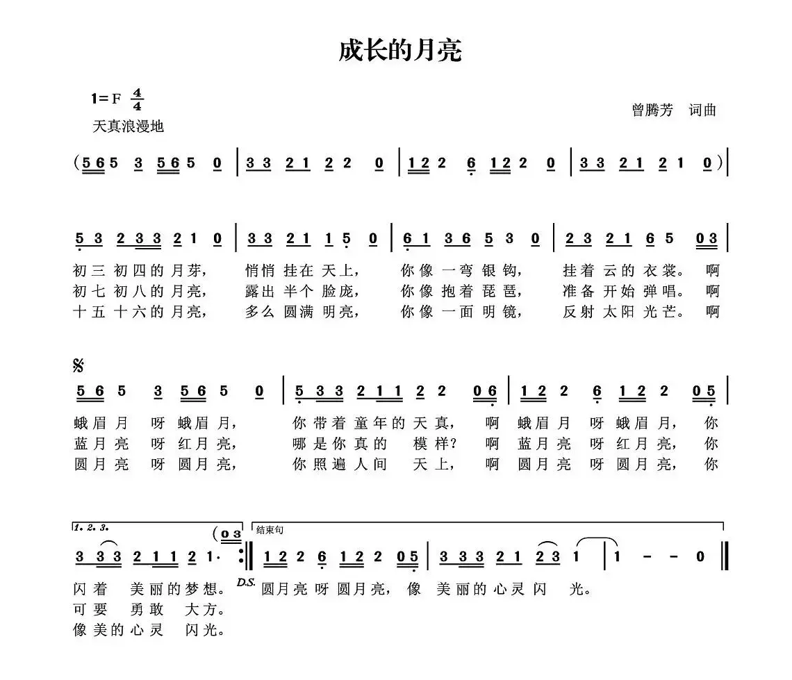 成长的月亮（曾腾芳词曲）