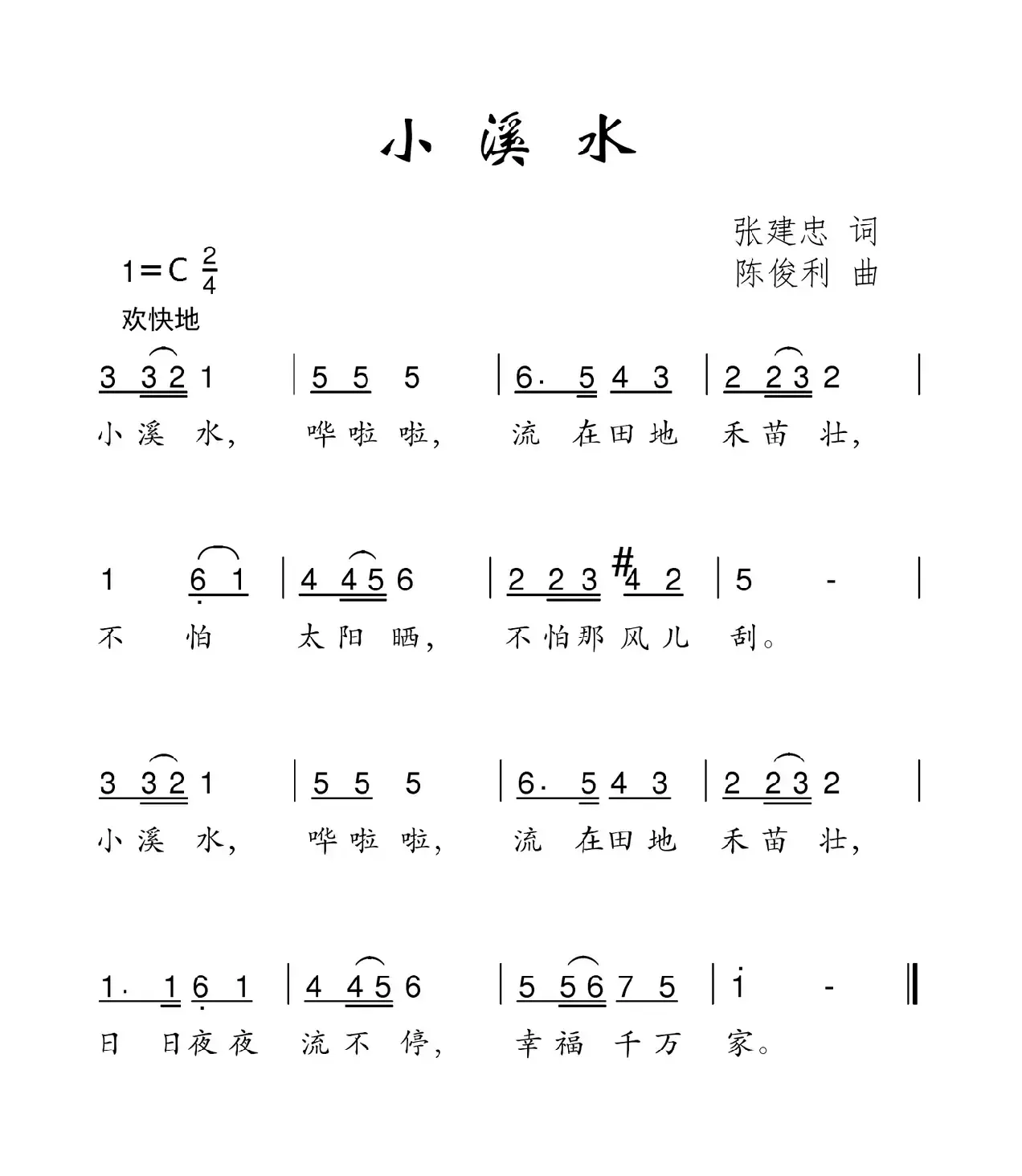 小溪水（张建忠词  陈俊利曲）